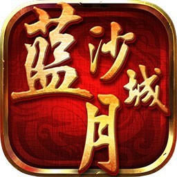 蓝月沙城bt