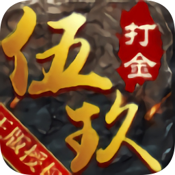伍玖传奇打金版