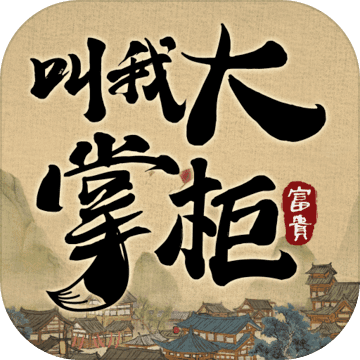 叫我大掌柜安卓版