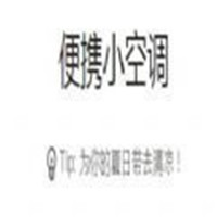 便携小空调