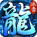 苍穹灭复古冰雪