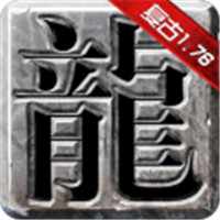 1.76经典复古传奇