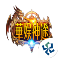 花娱神途