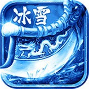 冰雪复古传奇单职业