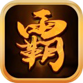 霸下风云超变传奇