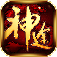 神途异兽来袭
