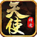 天使神途