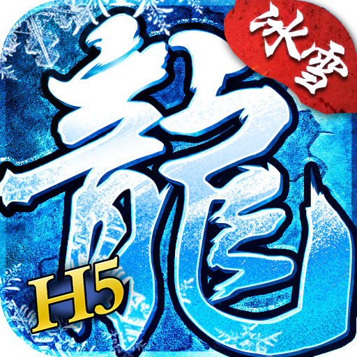 盟重冰雪单职业