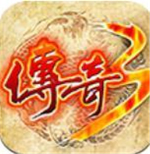 烈火传奇3打金版