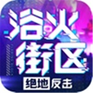浴火街区绝地反击