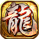热血龙皇复古版