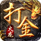 至尊火龙打金版