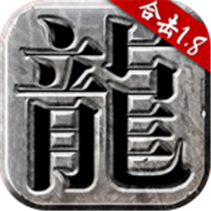 传奇185火龙合击