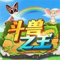 斗兽之王