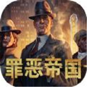 罪恶帝国