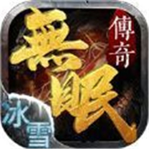 无眠冰雪传奇