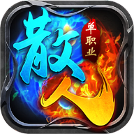 散人单职业传奇bt版