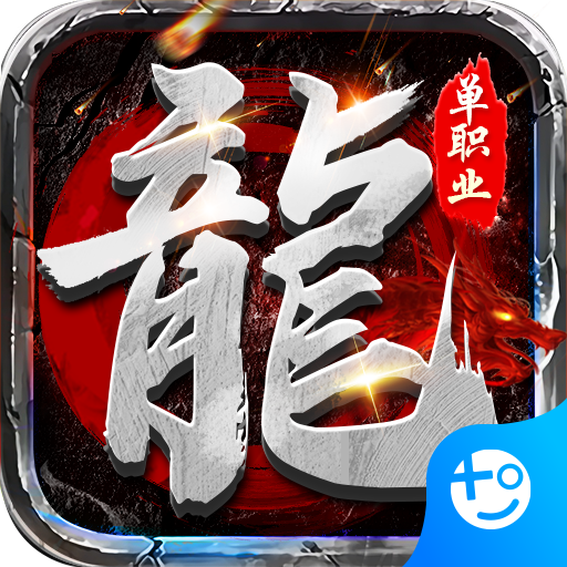 皓月屠龙复古传奇