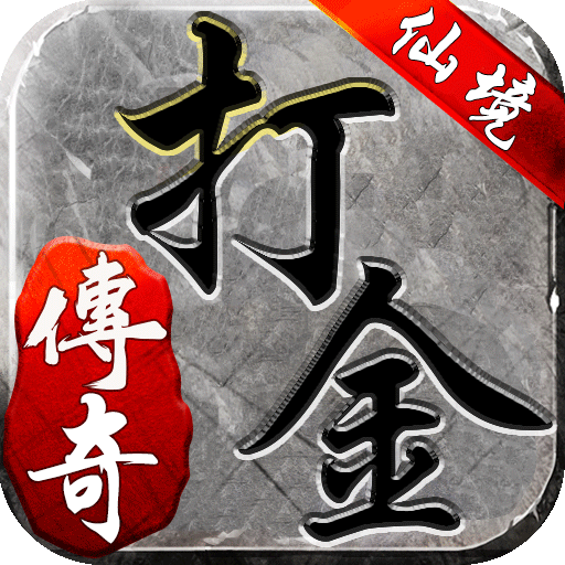 仙境传奇打金手机版