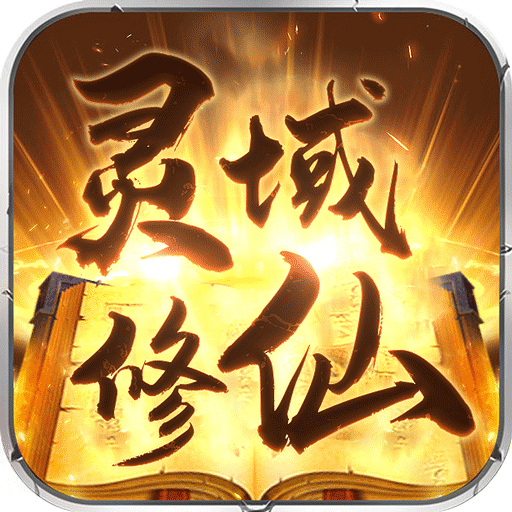 灵域修仙之寻仙记