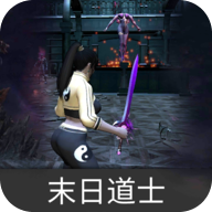 末日道士