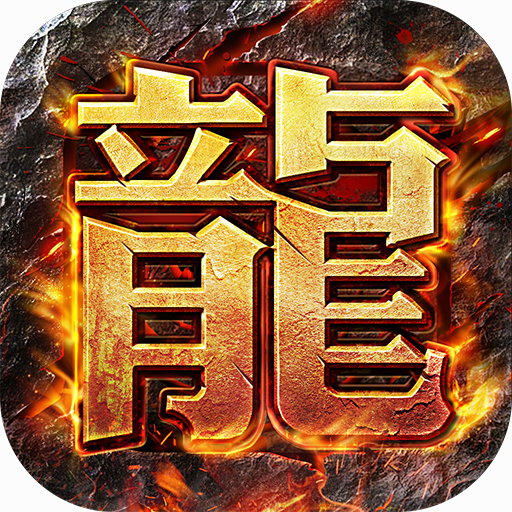猎魔传奇之玛法大陆