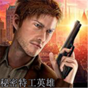 秘密特工英雄生存