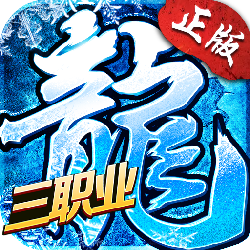 冰雪三职业传奇正版