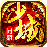 问鼎沙城灭魔令