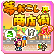 梦想商店街物语SP