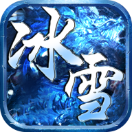 冰雪传奇超变版