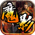 魔影神途ol