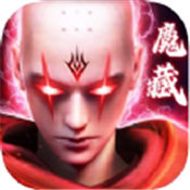 噬血魔藏