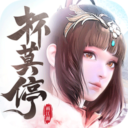 杯莫停九游版