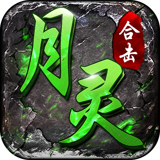 月灵传奇合击版