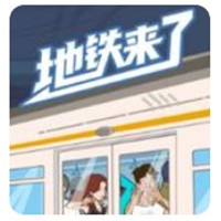 地铁来了