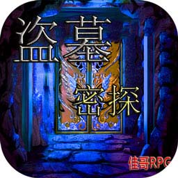 盗墓密探2.5.6