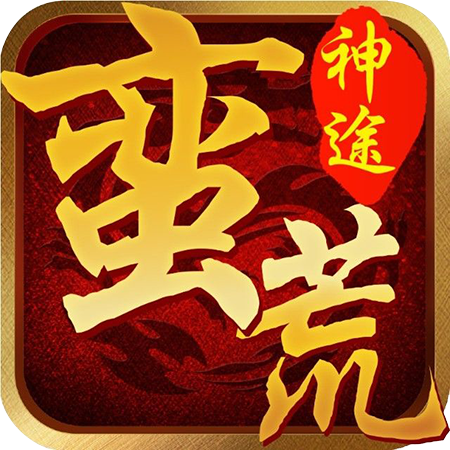 蛮荒神途ZB