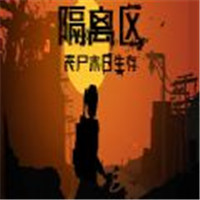 隔离区