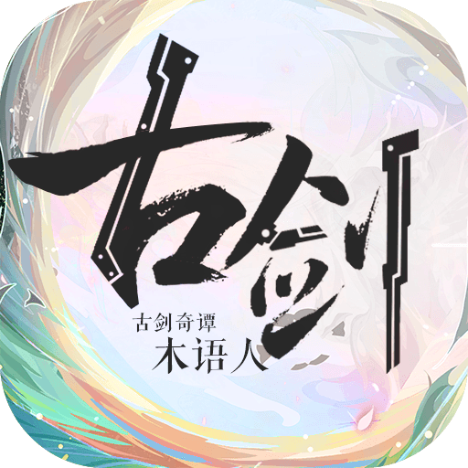 古剑奇谭木语人内测版