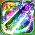 烈焰封神高爆传奇超变版