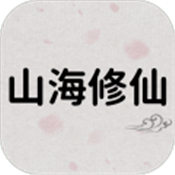 山海修仙
