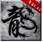 复古传奇英雄合击