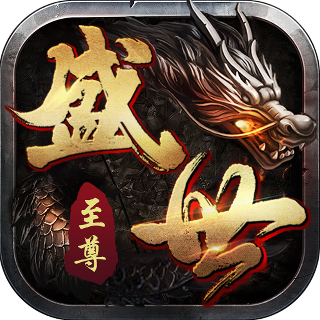 盛世至尊传奇