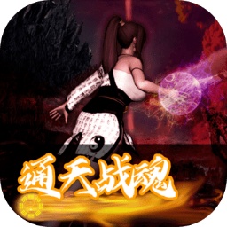 通天战魂 通天战魂
