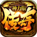 传奇神力版 传奇神力版