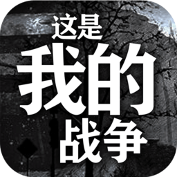 这是我的战争单机版