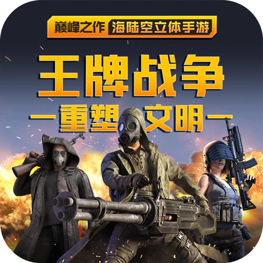 王牌战争安卓版