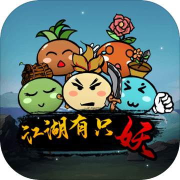 江湖有只妖 江湖有只妖