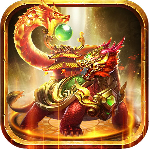至尊金龟传奇
